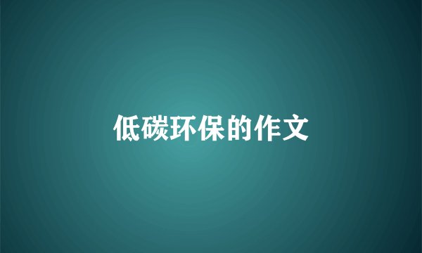 低碳环保的作文