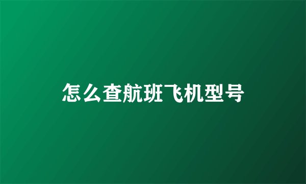 怎么查航班飞机型号