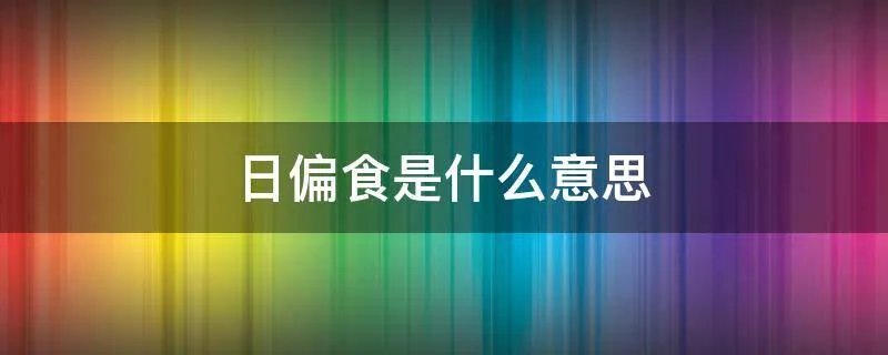 日偏食是什么意思