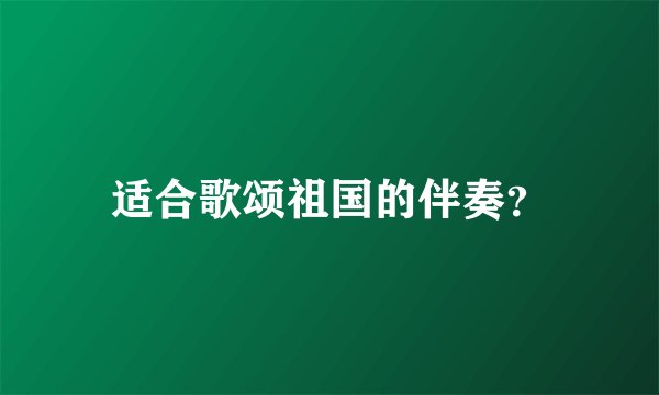 适合歌颂祖国的伴奏？