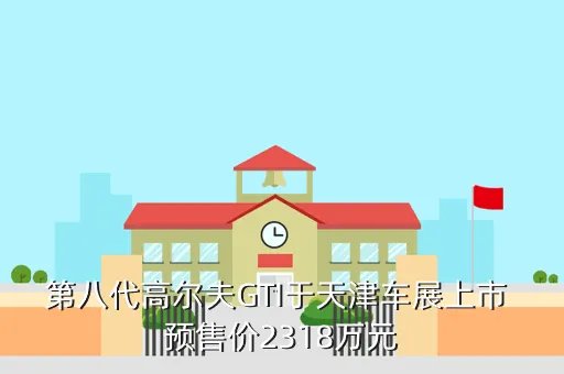 大众gti报价,大众高尔夫GTI标准报价是多少