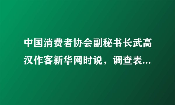 中国消费者协会副秘书长武高汉作客新华网时说，调查表明，在《消法》颁布之前，中国的消费者10个人受害只有一个人投诉。最近的调查表明，10个人受害有4个人投诉。消费者的投诉呈持续增长的趋势，我们认为这个趋势是一个好的现象。这表明（　　）A.我国公民依法维护权利的意识正在不断增强B. 我国政府与公民之间的利益冲突越来越复杂C. 我国产品质量越来越差，越来越不尽如人意D. 我国消费者与生产者之间的矛盾越来越激烈