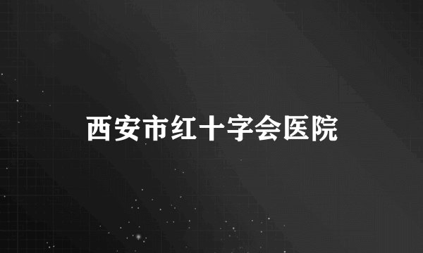 西安市红十字会医院