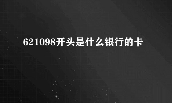 621098开头是什么银行的卡