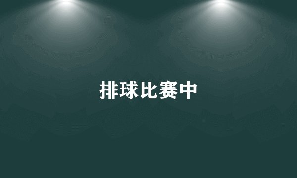 排球比赛中