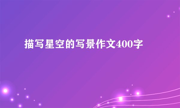 描写星空的写景作文400字