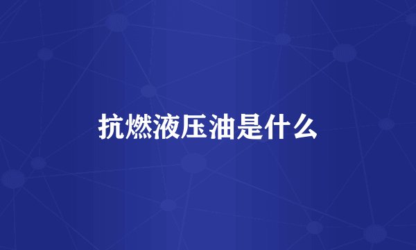抗燃液压油是什么