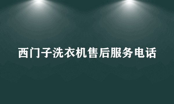 西门子洗衣机售后服务电话