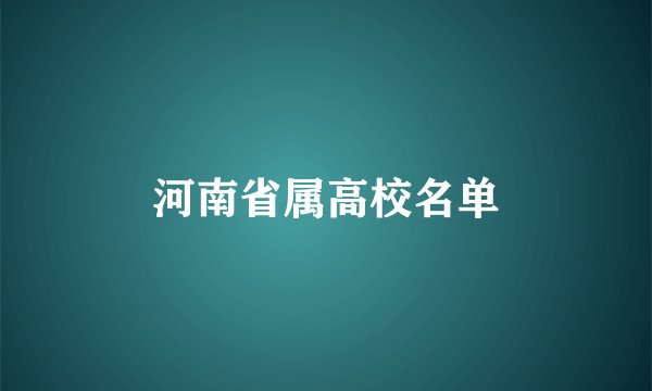 河南省属高校名单