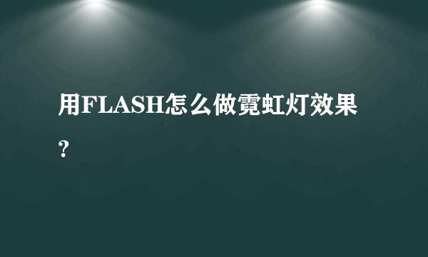 用FLASH怎么做霓虹灯效果？