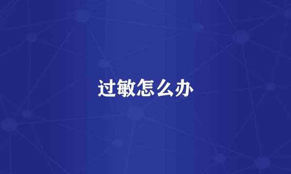 过敏怎么办