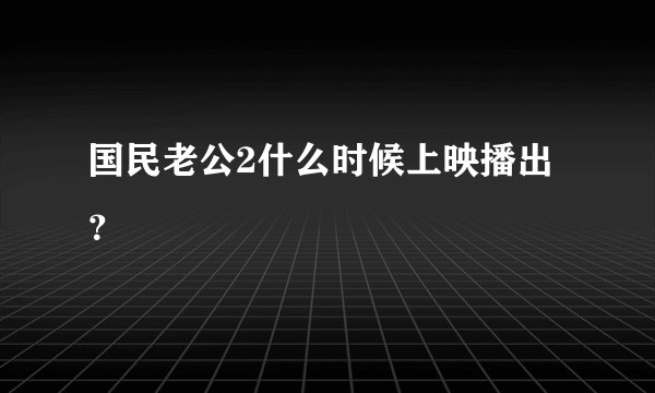 国民老公2什么时候上映播出?