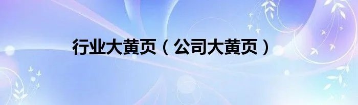 行业大黄页（公司大黄页）