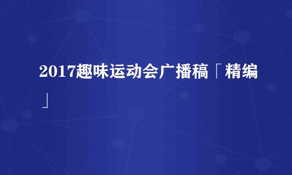2017趣味运动会广播稿「精编」