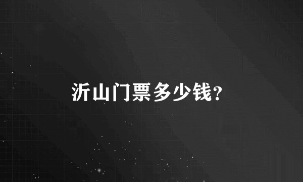 沂山门票多少钱？