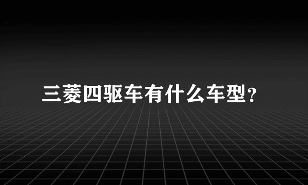 三菱四驱车有什么车型?
