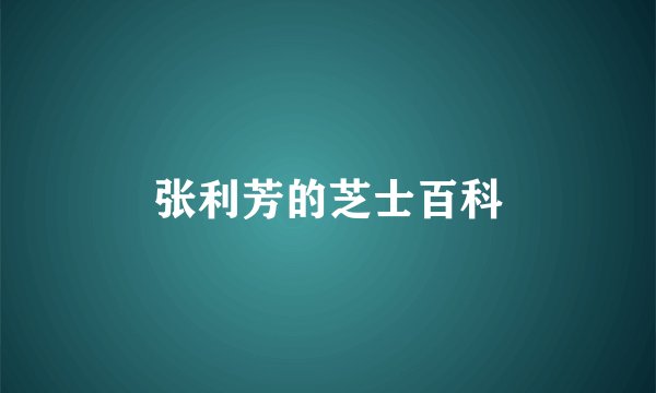 张利芳的芝士百科