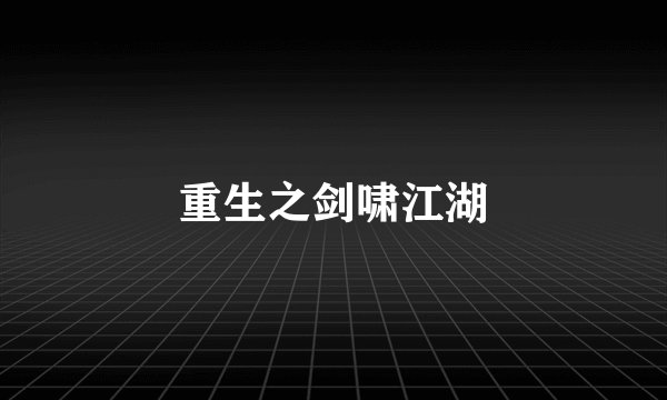 重生之剑啸江湖