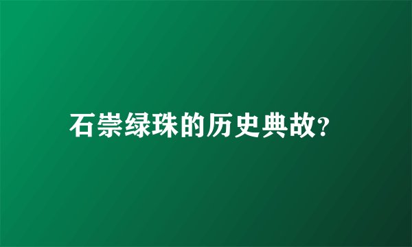 石崇绿珠的历史典故？