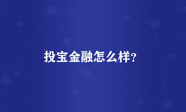 投宝金融怎么样？