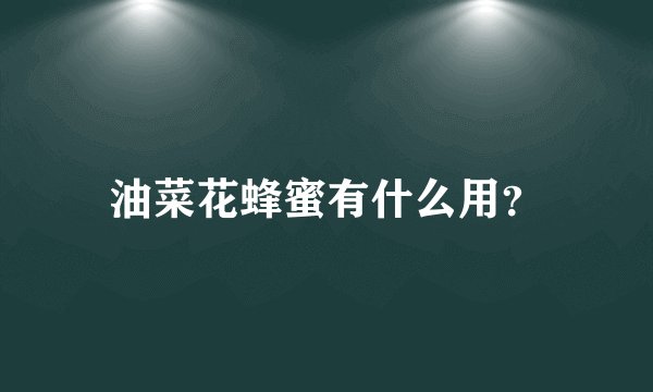 油菜花蜂蜜有什么用？