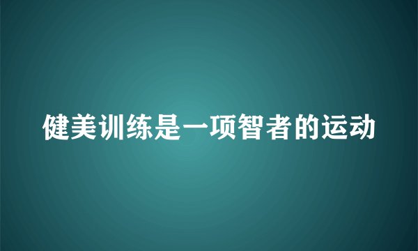 健美训练是一项智者的运动