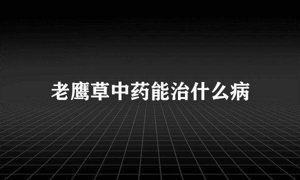 老鹰草中药能治什么病