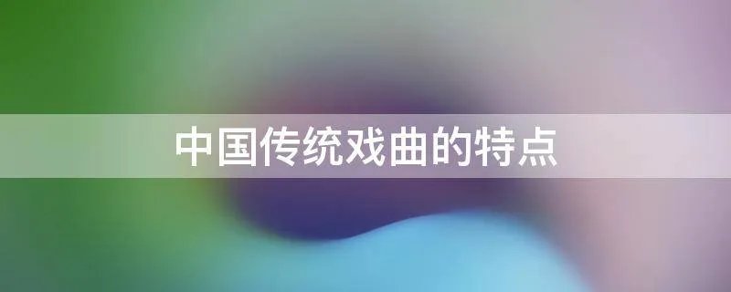 中国传统戏曲的特点
