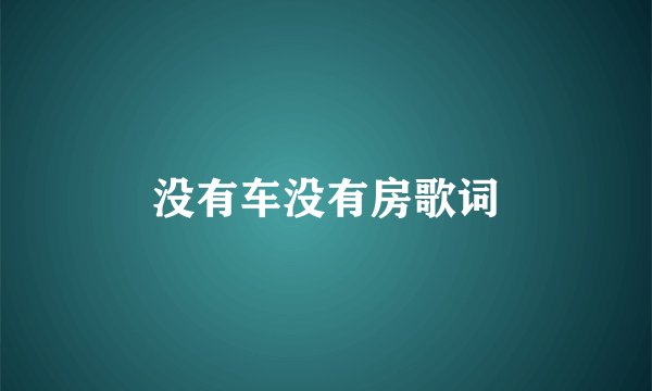 没有车没有房歌词