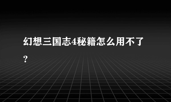 幻想三国志4秘籍怎么用不了？