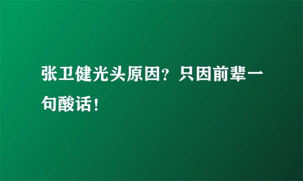 张卫健光头原因？只因前辈一句酸话！