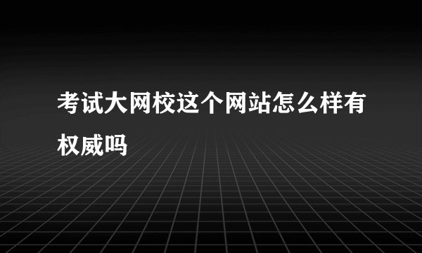 考试大网校这个网站怎么样有权威吗