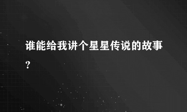 谁能给我讲个星星传说的故事？