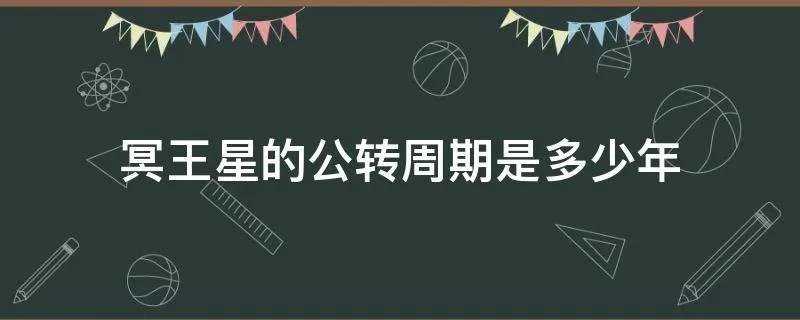 冥王星的公转周期是多少年