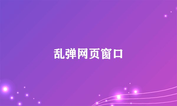 乱弹网页窗口