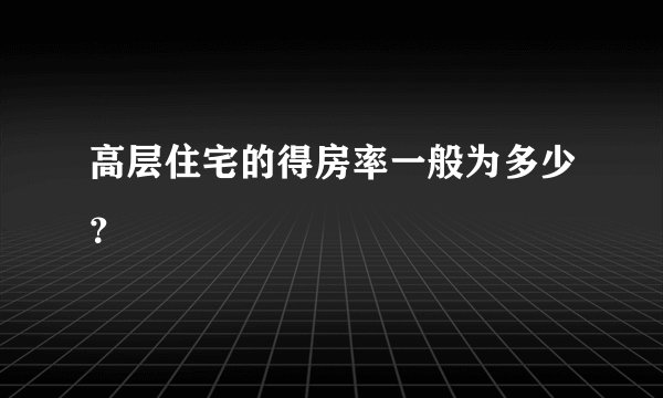 高层住宅的得房率一般为多少？