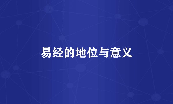 易经的地位与意义