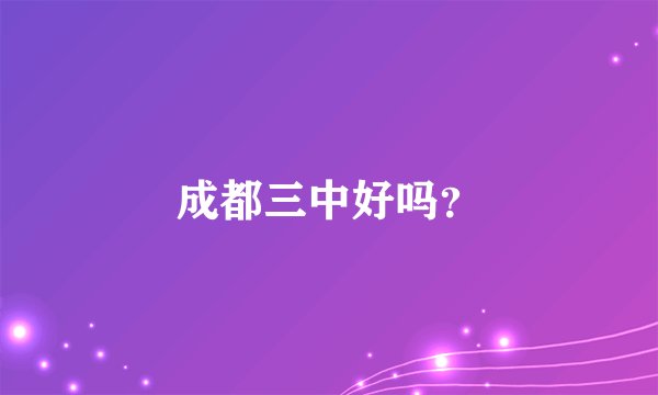 成都三中好吗？