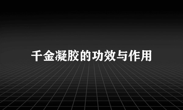 千金凝胶的功效与作用