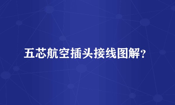 五芯航空插头接线图解？