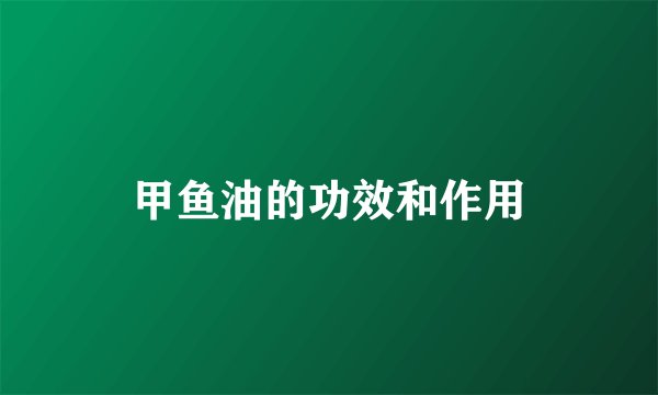 甲鱼油的功效和作用