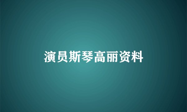 演员斯琴高丽资料