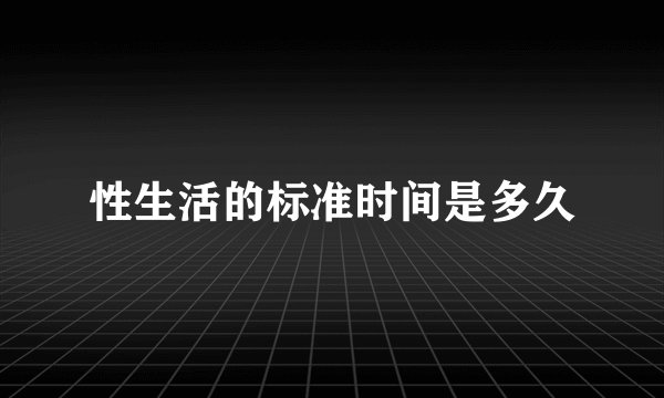 性生活的标准时间是多久