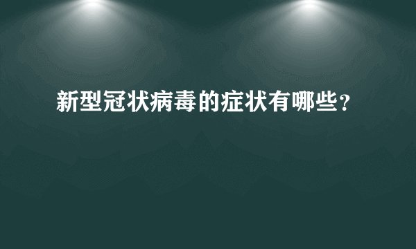 新型冠状病毒的症状有哪些？