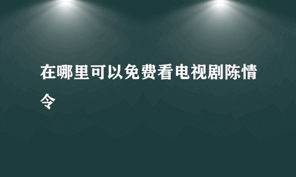 在哪里可以免费看电视剧陈情令