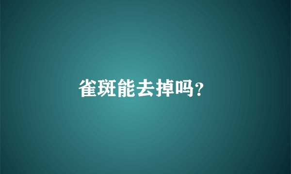 雀斑能去掉吗？
