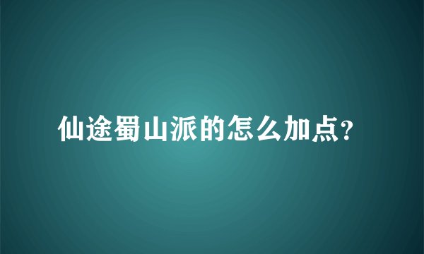 仙途蜀山派的怎么加点？