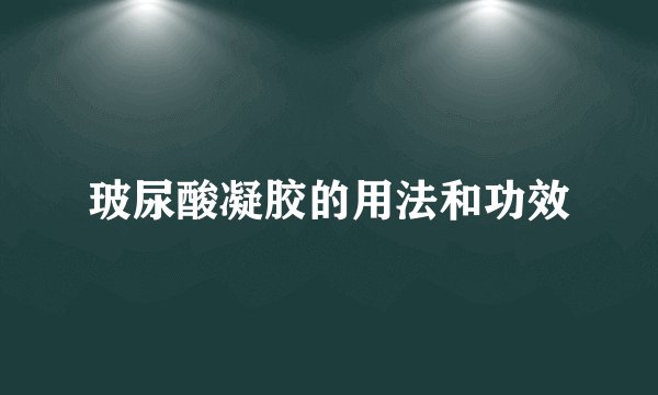玻尿酸凝胶的用法和功效