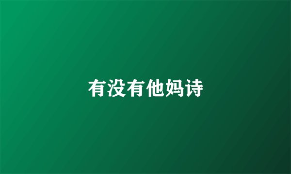 有没有他妈诗