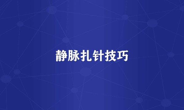 静脉扎针技巧